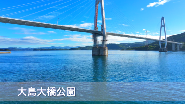 ドローン空撮　大島大橋公園
