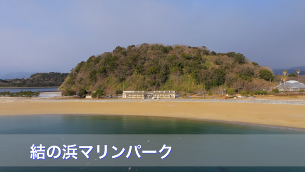 ドローン空撮　結の浜マリンパーク