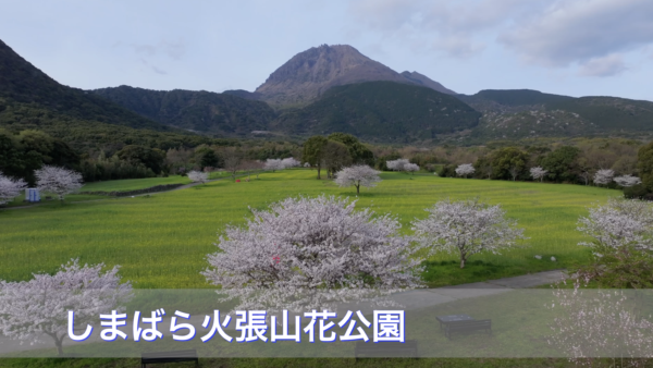ドローン空撮　しまばら火張山花公園