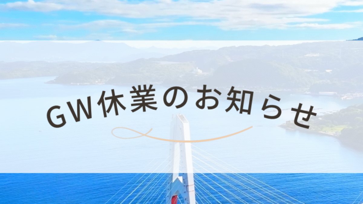 GWのお知らせ