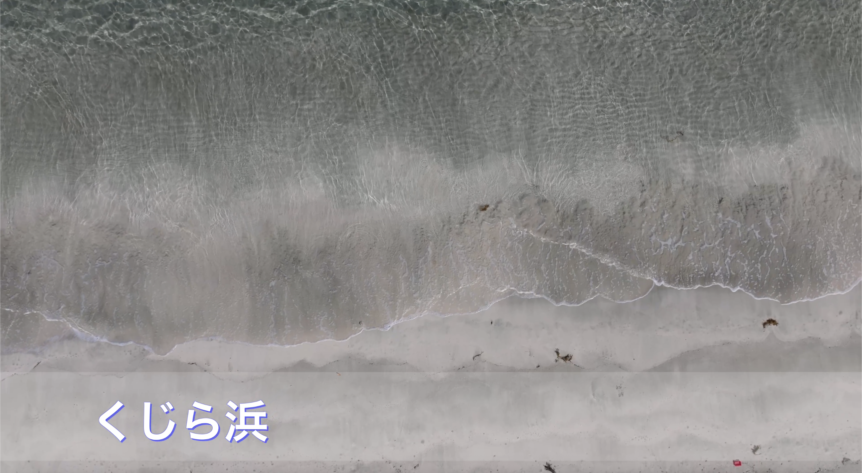 ドローン空撮　くじら浜