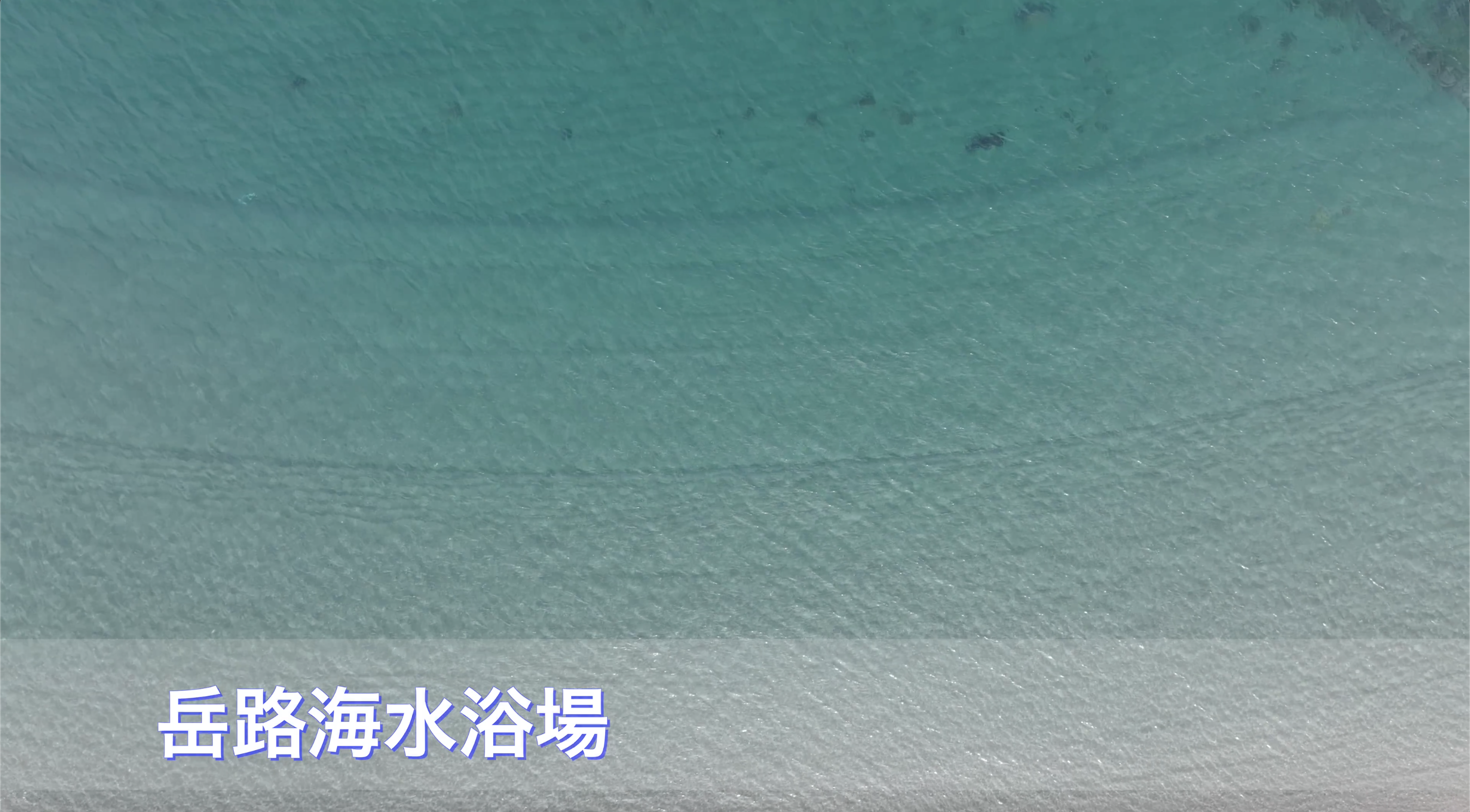 ドローン空撮　岳路海水浴場