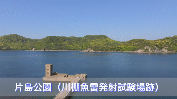 ドローン空撮　片島公園（川棚魚雷発射試験場跡）