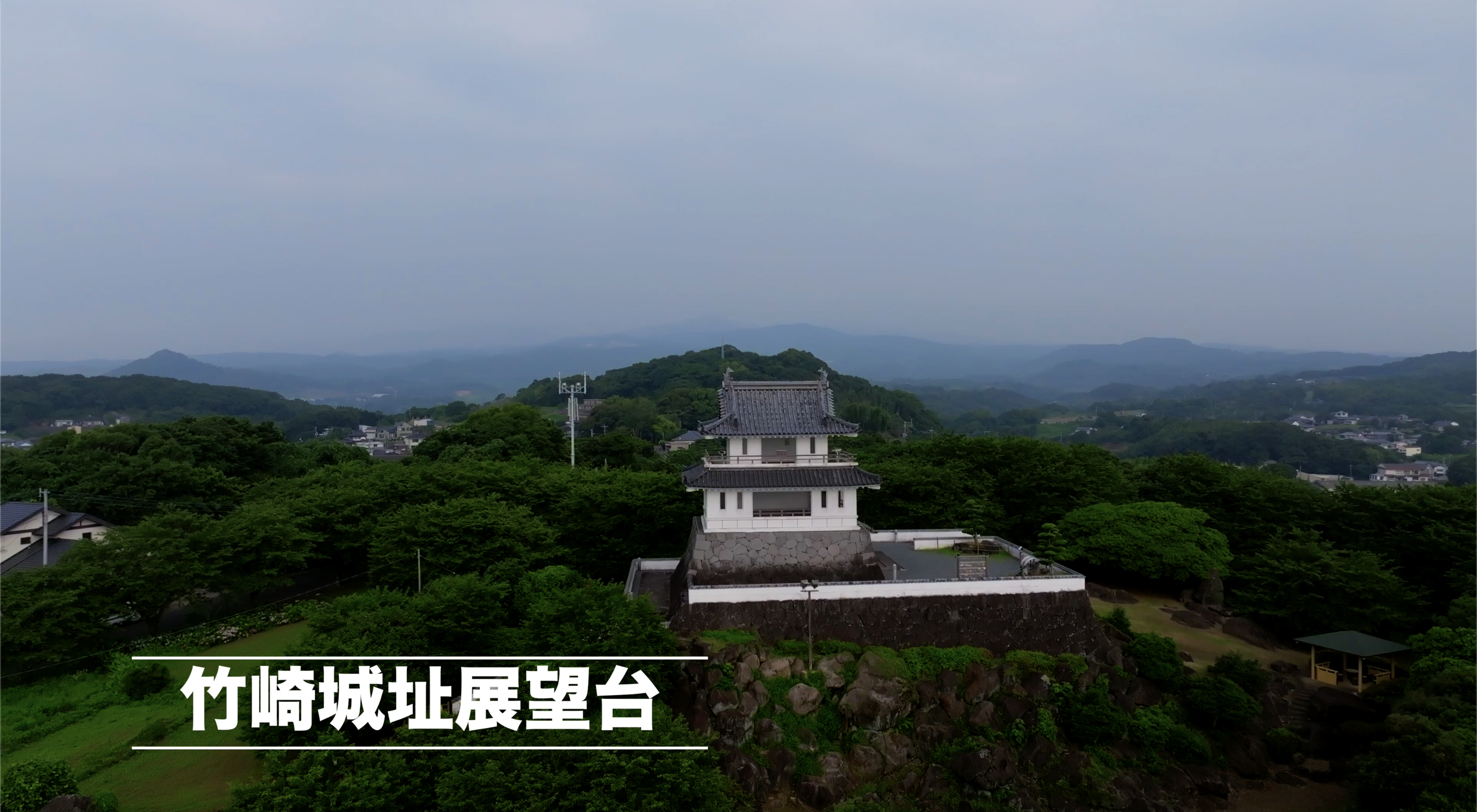 ドローン空撮　竹崎城址展望台