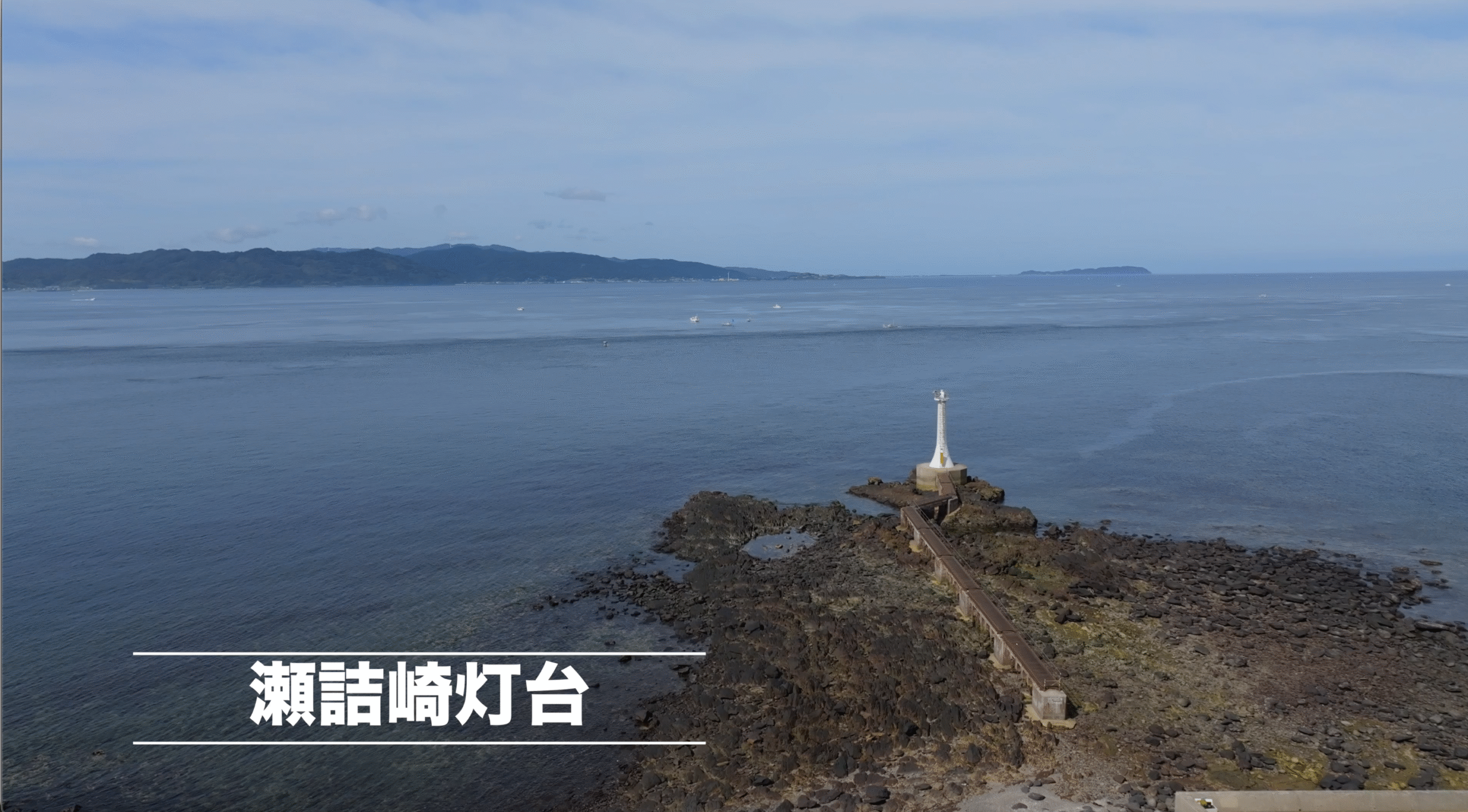 ドローン空撮　瀬詰崎灯台