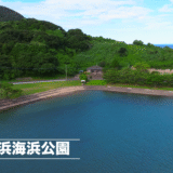 ドローン空撮　柳の浜海浜公園