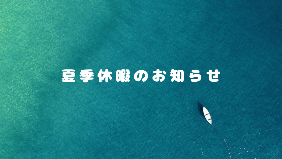 夏季休暇のお知らせ