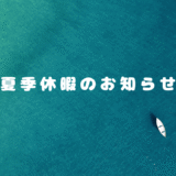 夏季休暇のお知らせ