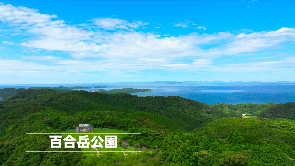 ドローン空撮　百合岳公園