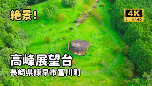 ドローン空撮　高峰展望台