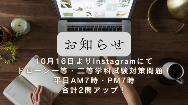 ドローン国家資格・学科試験対策をInstagramで毎日配信！