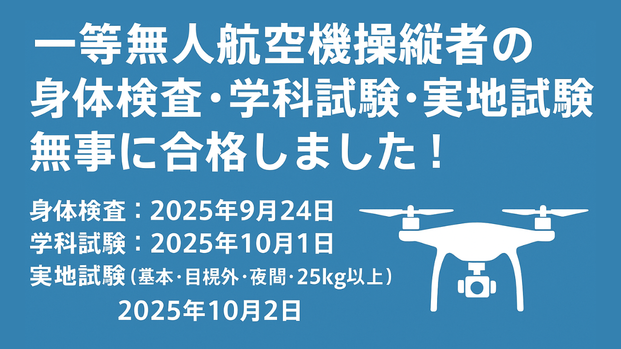 一等無人航空機操縦士の身体検査・学科試験・実地試験無事に合格しました！！
