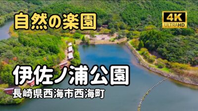 ドローン空撮　伊佐ノ浦公園