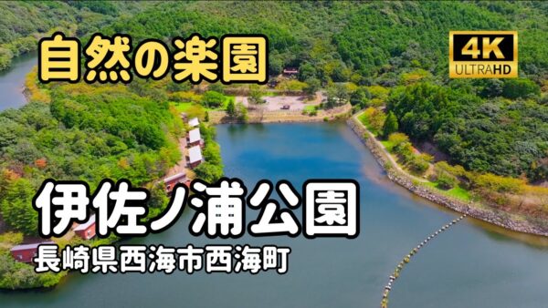 ドローン空撮　伊佐ノ浦公園