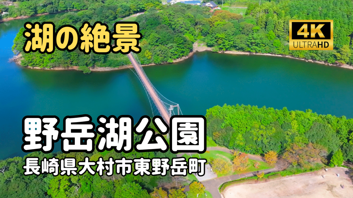 ドローン空撮　野岳湖公園