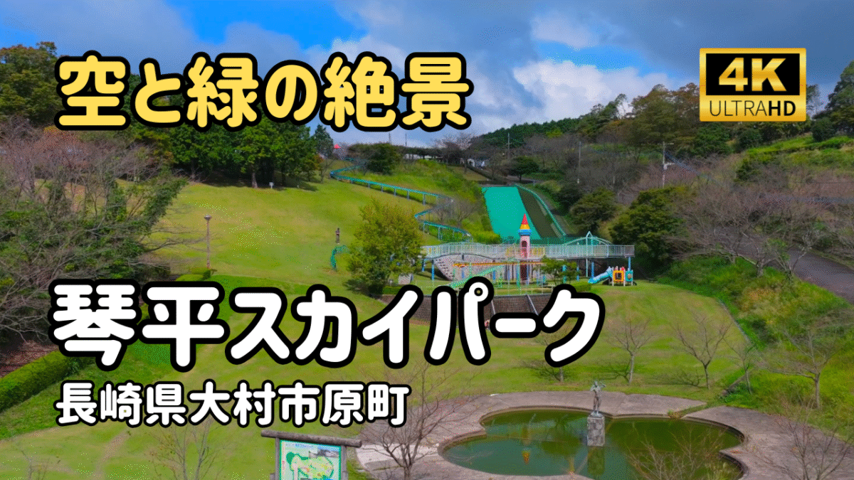 ドローン空撮　琴平スカイパーク