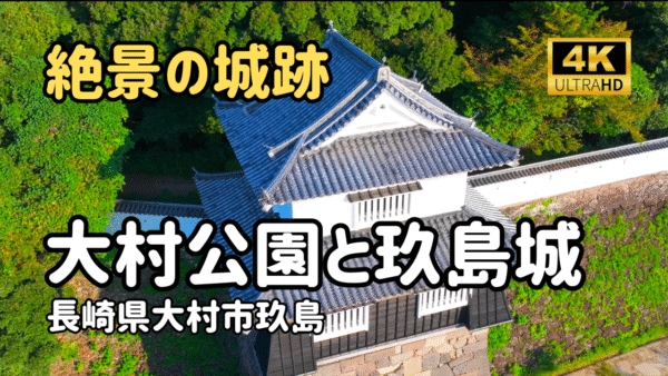 ドローン空撮　大村公園と玖島城跡