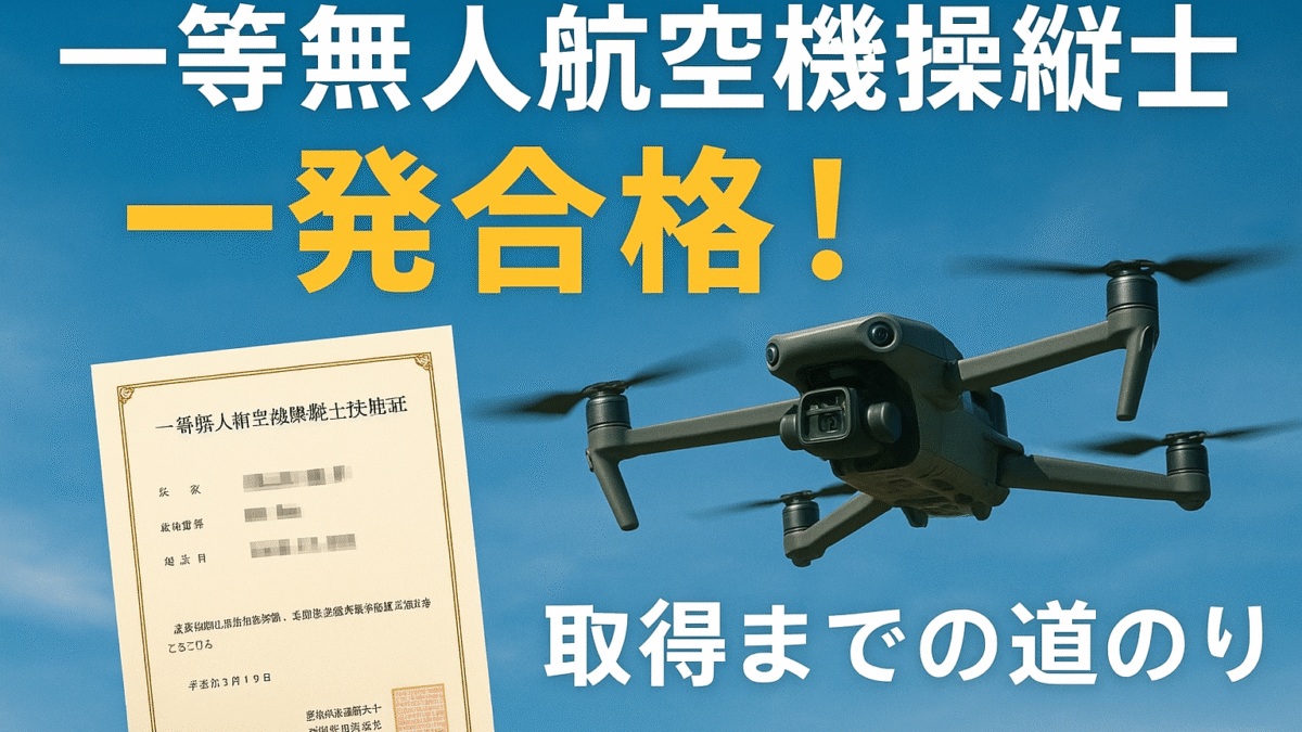 【一等無人航空機操縦士技能証明を一発合格】取得までの道のりと、受講して感じたことを正直にまとめました｜きずな（長崎・大村市）