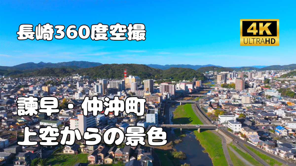 諫早市仲沖町　上空からの景色ドローン空撮【長崎360景観シリーズ】