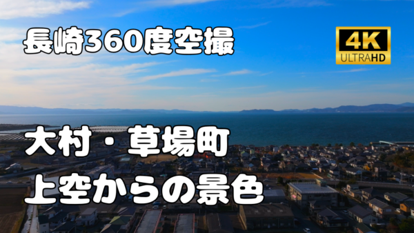 長崎県大村市草場町　上空からの景色【長崎360景観シリーズ】