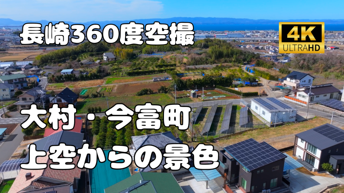 長崎県大村市今富町　上空からの景色【長崎360景観シリーズ】