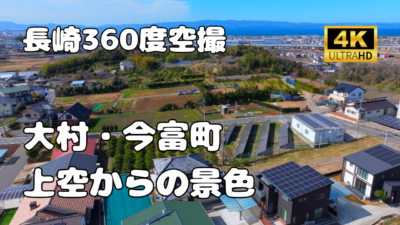 長崎県大村市今富町　上空からの景色【長崎360景観シリーズ】