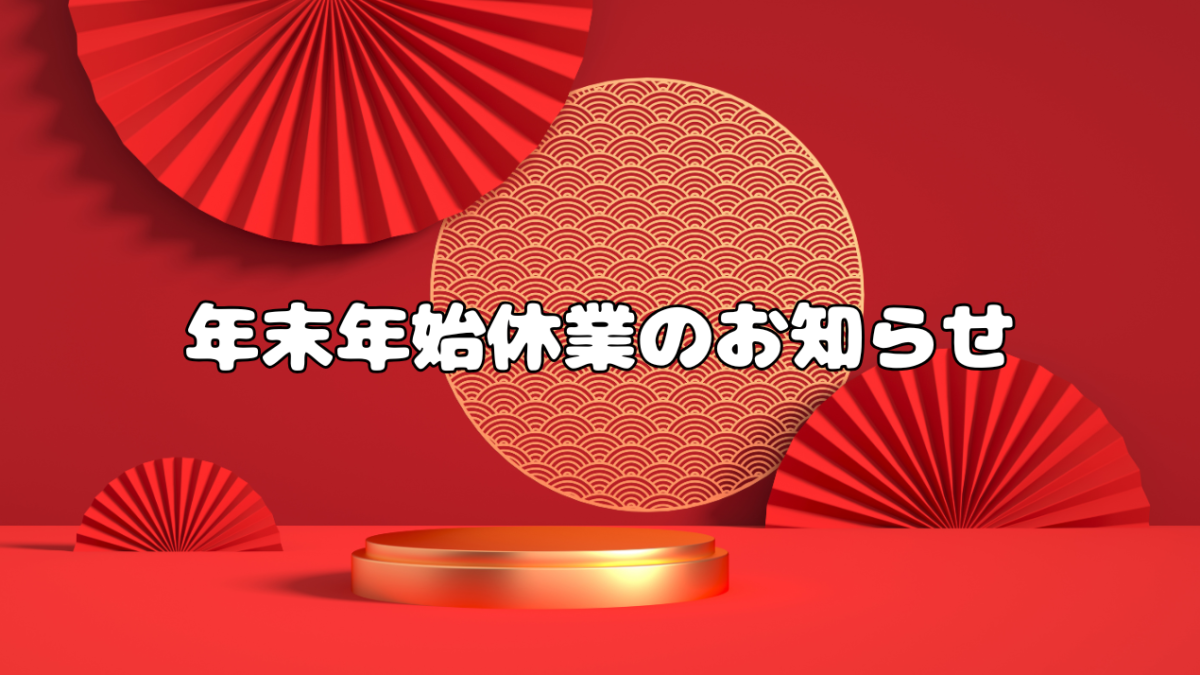 年末年始休暇のお知らせ