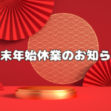 年末年始休暇のお知らせ