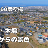 長崎県大村市木場　上空からの景色【長崎360景観シリーズ】