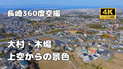 長崎県大村市木場　上空からの景色【長崎360景観シリーズ】