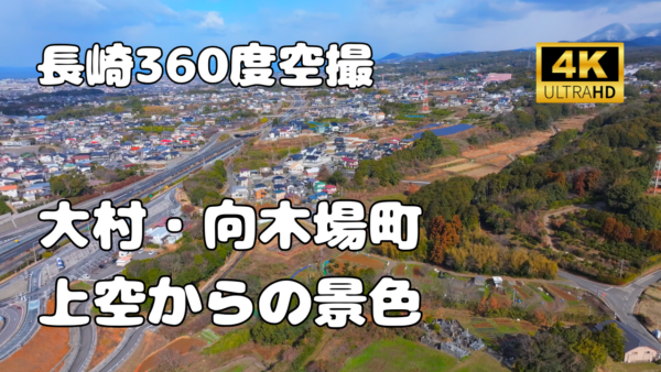 長崎県大村市向木場　上空からの景色【長崎360景観シリーズ】