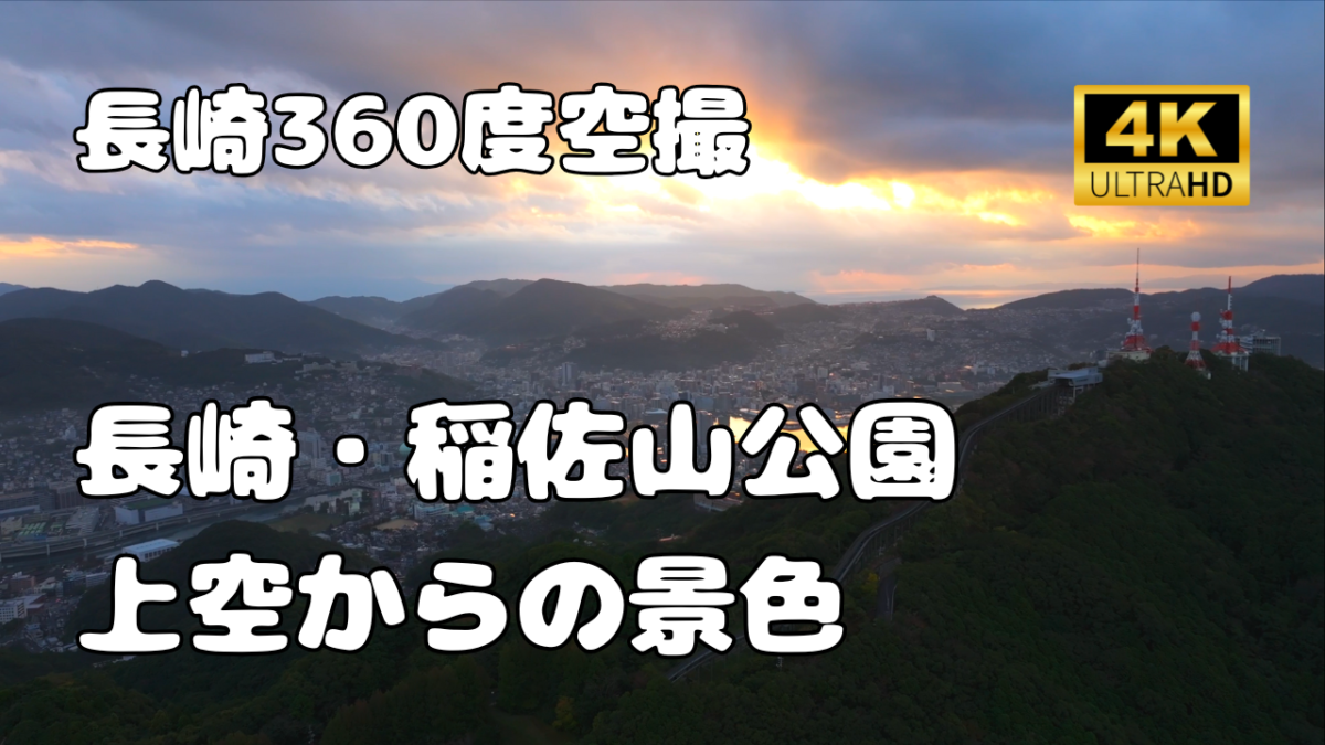 稲佐山公園　上空からの景色【長崎360景観シリーズ】