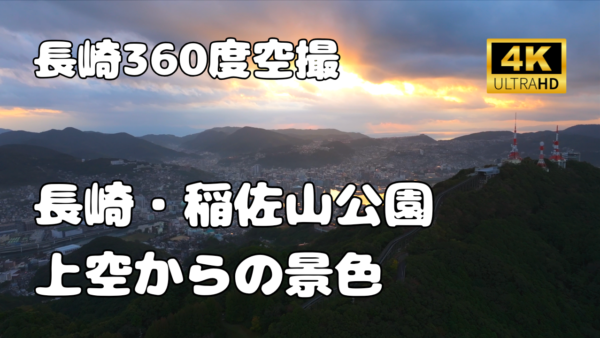 稲佐山公園　上空からの景色【長崎360景観シリーズ】