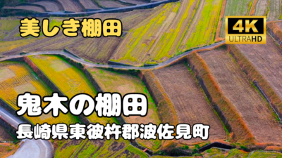 ドローン空撮　鬼木の棚田