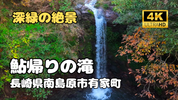 ドローン空撮　鮎帰りの滝