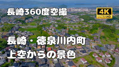 大村市徳泉川内町　上空からの景色【長崎360景観シリーズ】