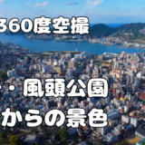 風頭公園　上空からの景色【長崎360景観シリーズ】