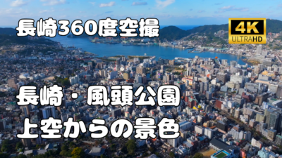 風頭公園　上空からの景色【長崎360景観シリーズ】