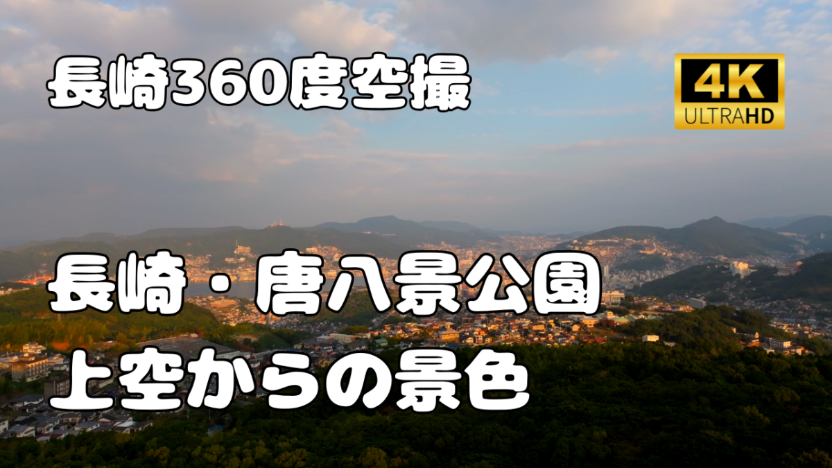 唐八景公園　上空からの景色【長崎360景観シリーズ】