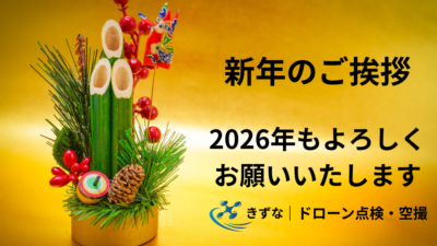 新年のご挨拶
