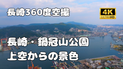 鍋冠山公園　上空からの景色【長崎360景観シリーズ】