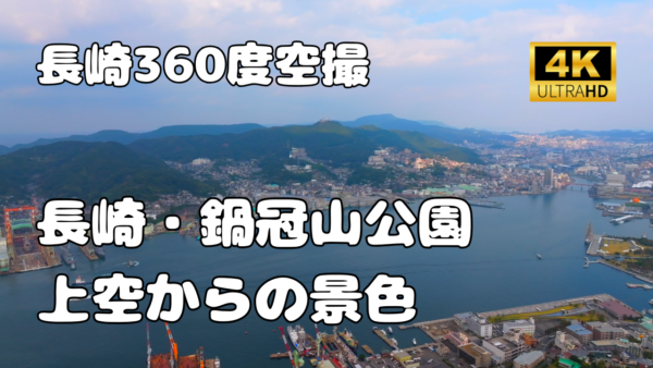 鍋冠山公園　上空からの景色【長崎360景観シリーズ】