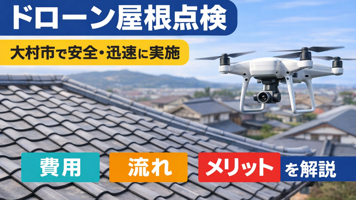 【ドローン屋根点検】大村市で安全・迅速に実施｜費用・流れ・メリットを解説