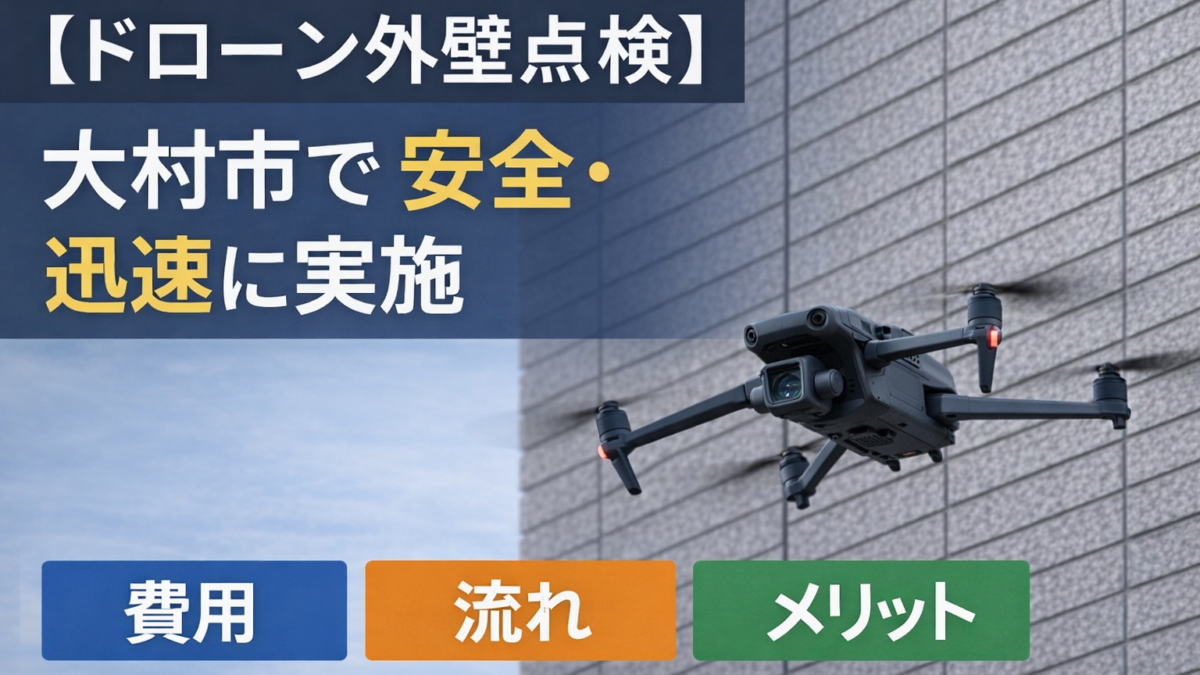 【ドローン外壁点検】大村市で安全・迅速に実施｜費用・流れ・メリットを解説