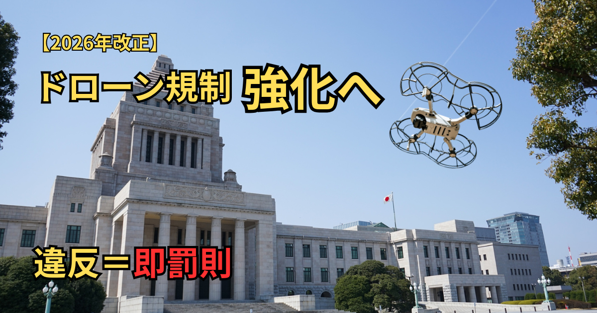 【2026年改正】ドローン規制強化｜小型無人機等飛行禁止法の変更点を解説（1km拡大・直罰化）
