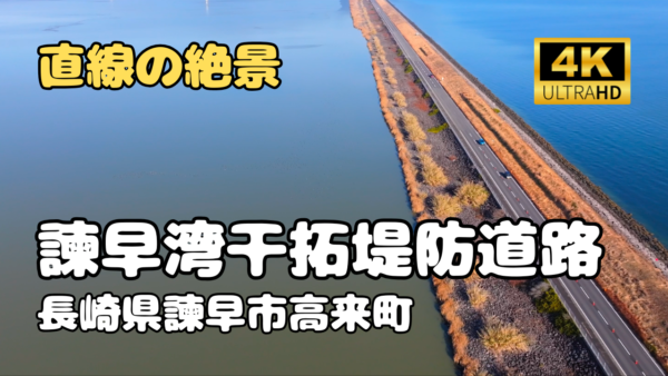ドローン空撮　諫早湾干拓堤防道路