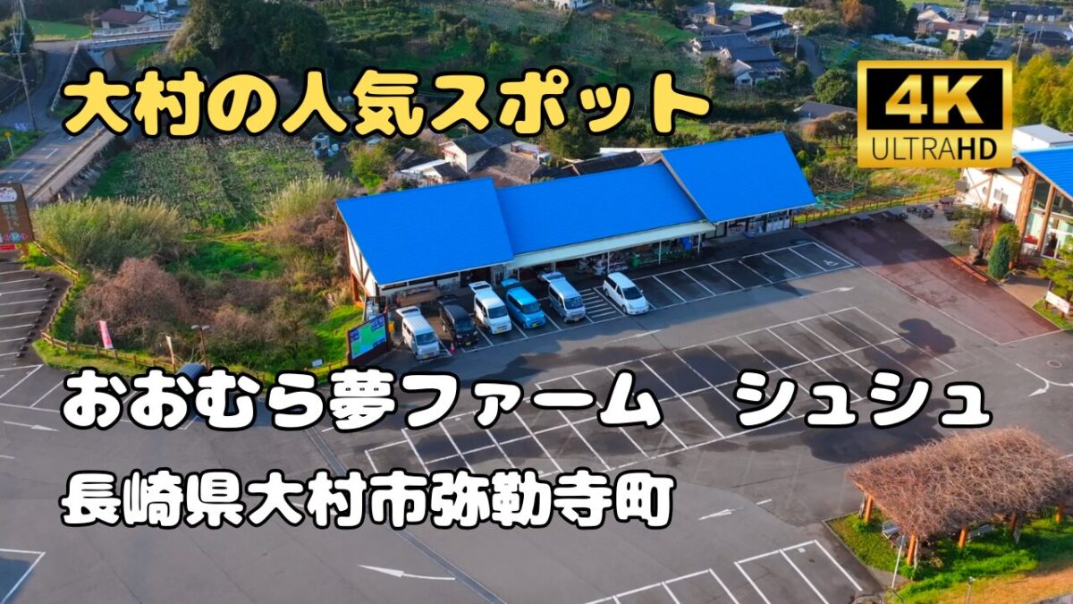 ドローン空撮　夢ファームシュシュ