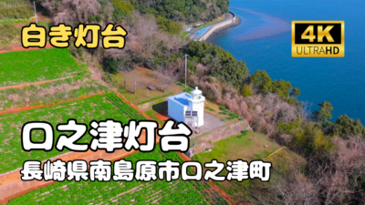 ドローン空撮　口之津灯台