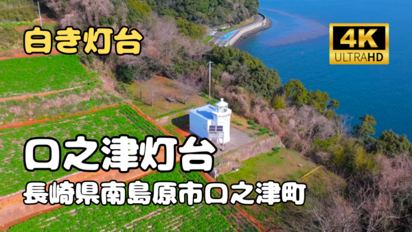 ドローン空撮　口之津灯台