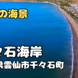 ドローン空撮　千々石海岸